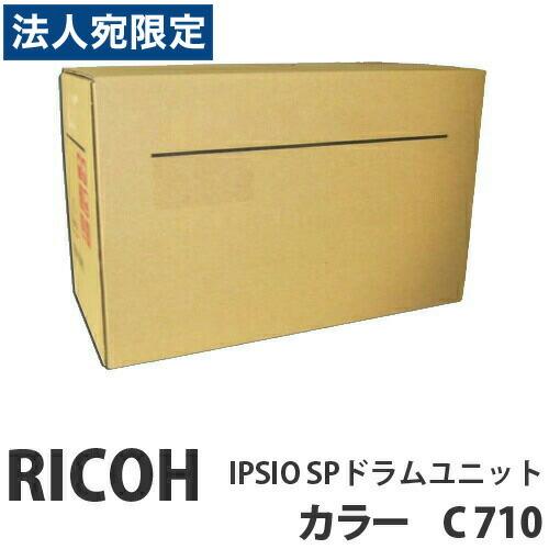 『代引不可』RICOH IPSIO SP ドラムユニット カラー C710 純正品 20000枚『法人宛のみ送料無料(一部地域除く)』