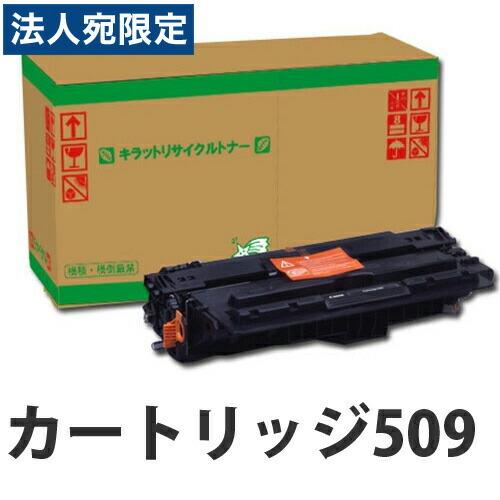 Canon トナーカートリッジ509 旧箱 ポイント10倍』『代引不可』リサイクル CANON カートリッジ509 12000枚