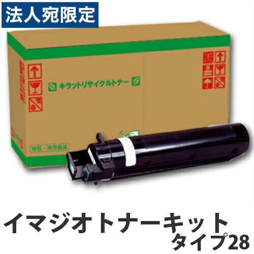 『ポイント10倍』『代引不可』リサイクルトナー イマジオキットタイプ28 現品再生品 要納期 『日時指定不可』『法人宛のみ送料無料(一部地域除く)』