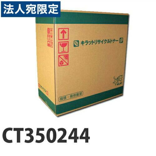 『ポイント10倍』富士フイルム対応 リサイクルトナー CT350244 6000枚 『即納』『法人宛のみ送料無料(一部地域除く)』