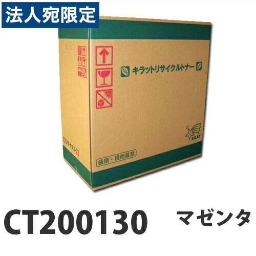 『ポイント10倍』『代引不可』富士フイルム対応 リサイクルトナー CT200130 マゼンタ 『要納期』『法人宛のみ送料無料(一部地域除く)』
