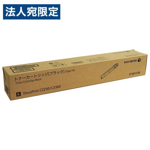 富士フイルム◆CT201129～CT201132◆プリンタ用トナー各1本◆純正品 代引不可』CT201129 トナー 純正品 大容量 ブラック 15000枚