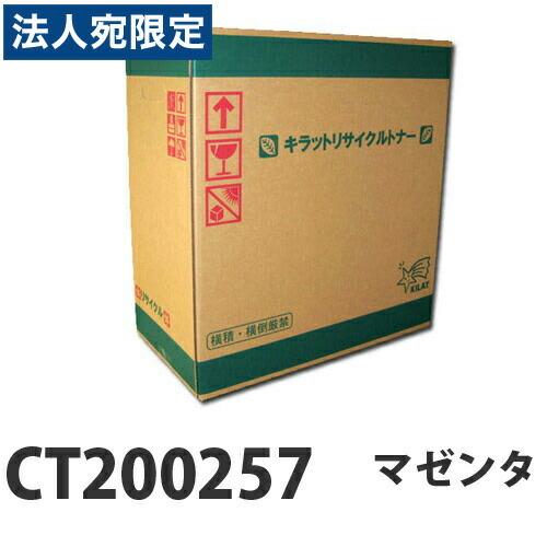 『ポイント10倍』富士フイルム対応 リサイクルトナー CT200257 マゼンタ 12000枚 『即納』『法人宛のみ送料無料(一部地域除く)』