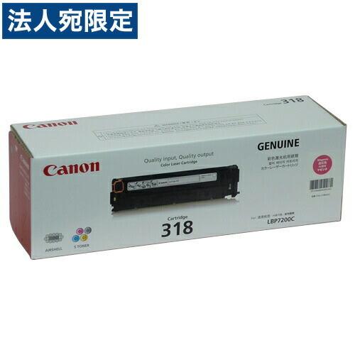 『代引不可』CANON カートリッジ318 マゼンタ 純正品 『返品不可』『法人宛のみ送料無料(一部地域除く)』
