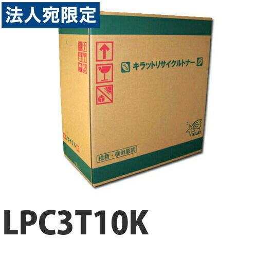 『ポイント10倍』リサイクル EPSON LPC3T10K ブラック 即納『法人宛のみ送料無料(一部地域除く)』