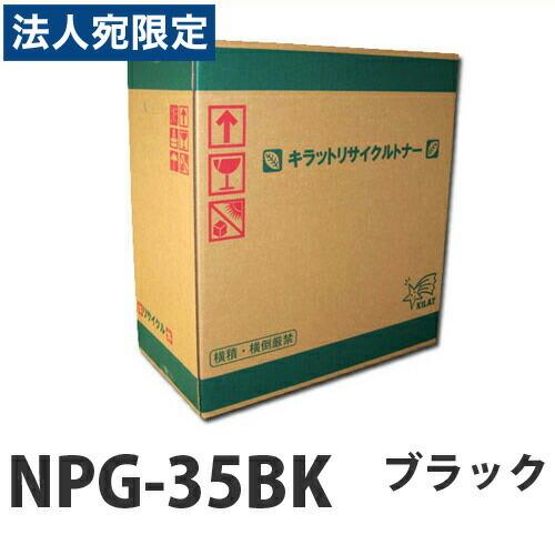 『ポイント10倍』リサイクル CANON NPG-35K トナー ブラック 即納 26000枚 『法人宛のみ送料無料(一部地域除く)』