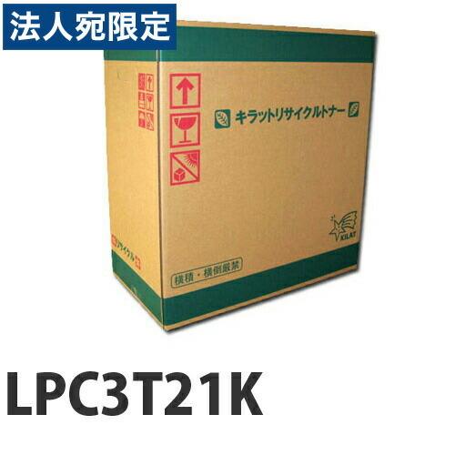 『ポイント10倍』『代引不可』リサイクル エプソン LPC3T21K トナー ブラック 6200枚 『日時指定不可』『法人宛のみ送料無料(一部地域除く)』