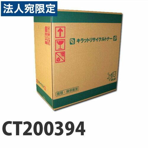 『ポイント10倍』富士フイルム対応 リサイクルトナー CT200394 シアン 15000枚 『即納』『法人宛のみ送料無料(一部地域除く)』