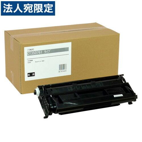 『代引不可』CT350761 トナーカートリッジ 汎用品 富士フイルム対応 15000枚 『返品不可』『法人宛のみ送料無料(一部地域除く)』