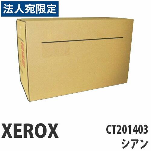 『代引不可』XEROX CT201403 トナー シアン 2本セット 4500枚 純正品 『返品不可』『送料無料（一部地域除く）』