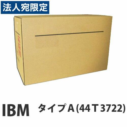 『代引不可』IBM 44T3722 トナー タイプA 6000枚 純正品 『返品不可』『法人宛のみ送料無料(一部地域除く)』