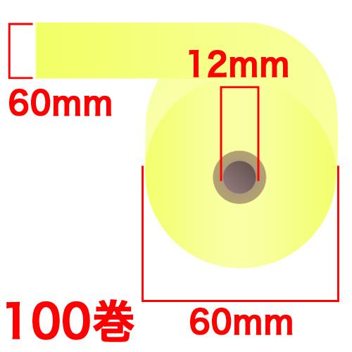 代引不可』カラー感熱紙ロール 『60mm×60mm×12mm』イエロー 100 代引不可』カラー感熱紙ロール 『60mm×60mm×12mm』イエロー 100