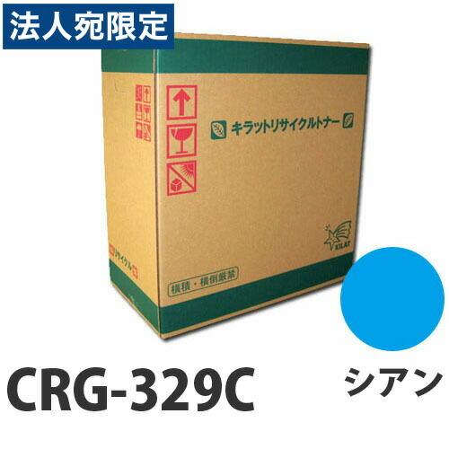 代引不可』リサイクルトナー CANON CRG-329C シアン 1000枚 『日時指定