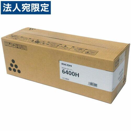 代引不可』 RICOH SPトナー 6400H 純正品 10000枚 『日時指定不可