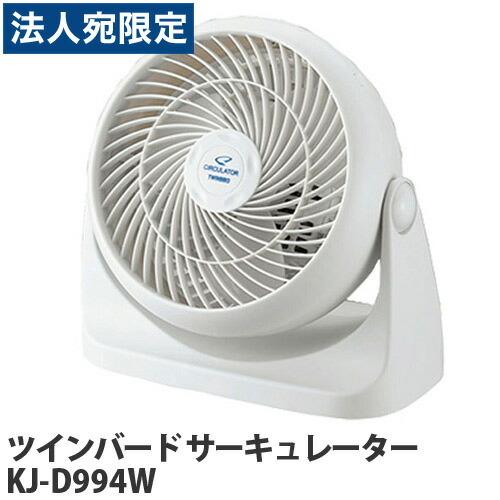 ツインバード（TWINBIRD） サーキュレーター KJ-D994W『法人宛のみ送料