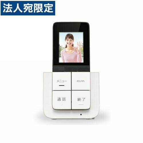 『取寄品』ELPA DECT ワイヤレス テレビドアホン 増設モニター 子機 DHS-A20P『法人宛のみ送料無料(一部地域除く)』