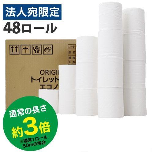トイレットペーパー シングル 芯なし 業務用 150m 48ロール 6ロール 8パック ロング オリジナル エコノミー『法人宛のみ送料無料(一部地域除く)』（Yahoo!・オフィストラスト）