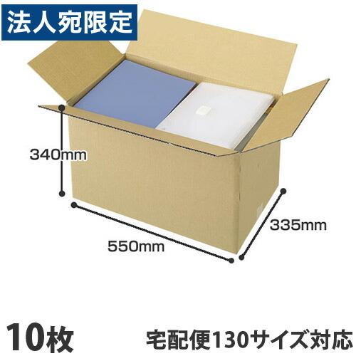ダンボール 130サイズ（LL） 10枚 550×335×340 引越し 宅配箱 取手なし