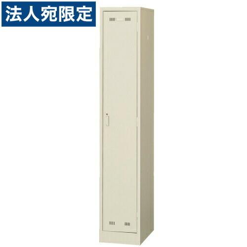 『代引不可』『当店定番人気商品』細型1人用ロッカー（小1連2号）シリンダー錠タイプ 『返品不可』『法人宛のみ送料無料(一部地域除く)』