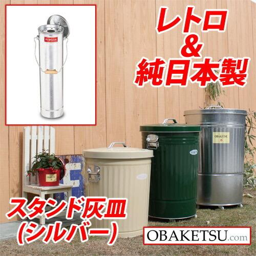 日本製 OBAKETSU（オバケツ） スタンド灰皿 ハイハイ HKD500（取っ手