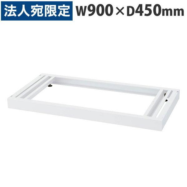 『代引不可』『当店人気商品』ベース（アジャスター付）（W900×D450×H60mm） RW45-NB『法人宛のみ送料無料(一部地域除く)』