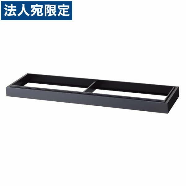 『代引不可』『当店人気商品』引き違い書庫用ベース（W1515×D387×H90mm） 53B『法人宛のみ送料無料(一部地域除く)』