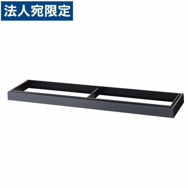 『代引不可』『当店人気商品』引き違い書庫用ベース（奥深）（W1760×D502×H90mm） 635B『法人宛のみ送料無料(一部地域除く)』