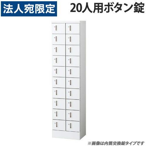 『代引不可』小物入ロッカー 2列10段（20人用）ボタン錠タイプ KLKW-20-B『法人宛のみ送料無料(一部地域除く)』