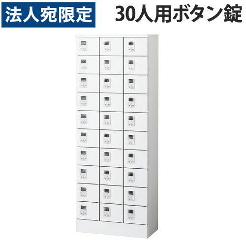 『代引不可』小物入ロッカー 3列10段（30人用）ボタン錠タイプ KLKW-30-B『法人宛のみ送料無料(一部地域除く)』