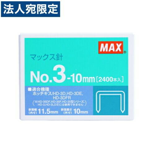 マックス 3号タイプホッチキス針 2400本 : オフィストラスト - 通販