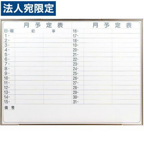 『代引不可』馬印 月予定表ヨコ 1200×900mm 『返品不可』『送料無料（一部地域除く）』