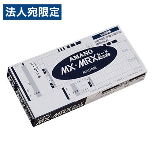 アマノ タイムカード MX・MRXカード 100枚入 AMANO MX・MRXシリーズ