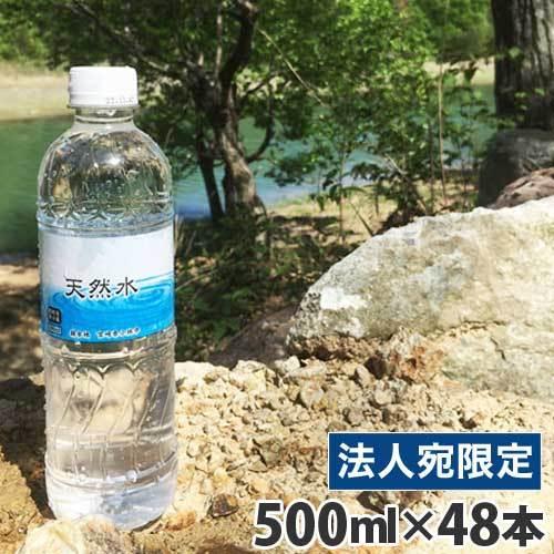 霧島 天然水 500ml×48本 水 ミネラルウォーター 飲料 軟水 国内天然水 ナチュラルウォーター『送料無料（一部地域除く）』