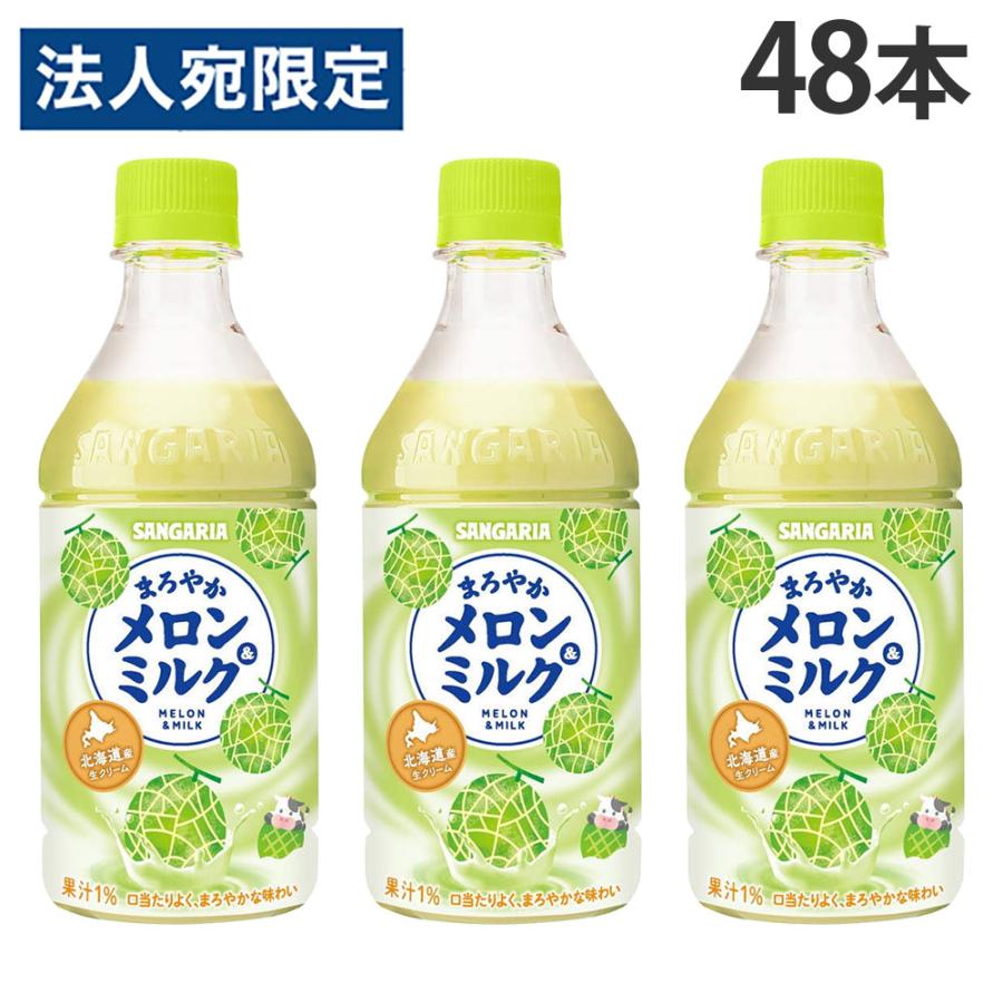 まろやか メロン＆ミルク 420ml 48本 サンガリア『送料無料（一部地域