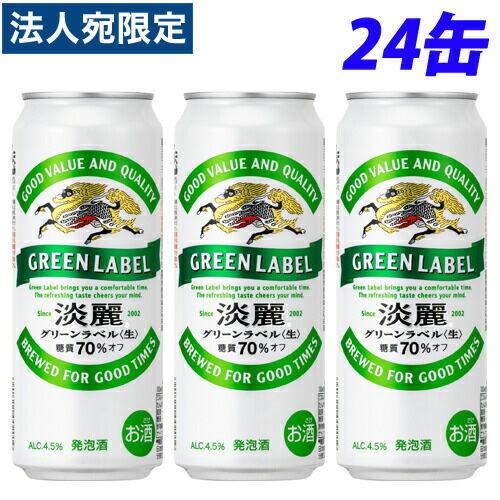 キリン 淡麗グリーンラベル 500ml×24缶『法人宛のみ送料無料(一部地域除く)』