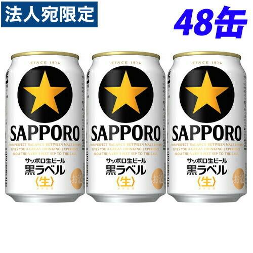 サッポロ 生ビール黒ラベル 350ml×48缶『法人宛のみ送料無料(一部地域
