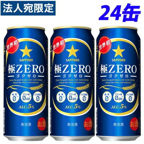 サッポロ 極ZERO 500ml×24缶『法人宛のみ送料無料(一部地域除く)』