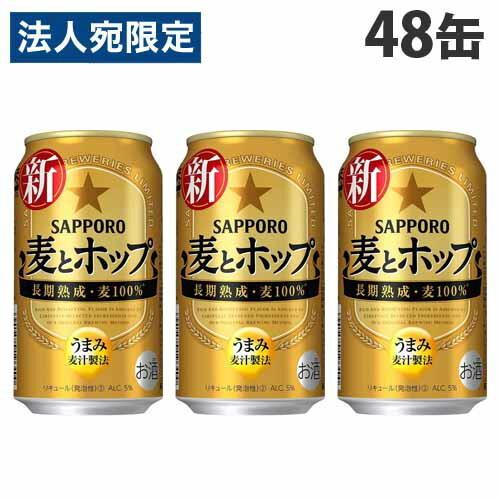 サッポロ 麦とホップ 350ml×48缶『送料無料（一部地域除く）』｜officetrust