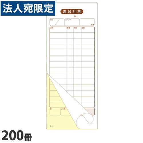 S-10 会計伝票 2枚複写 14行 200冊『法人宛のみ送料無料(一部地域除く)』