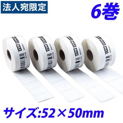 『代引不可』マックス LP-70S用感熱紙ラベル LP-S5250 52×50mm 6巻入『法人宛のみ送料無料(一部地域除く)』