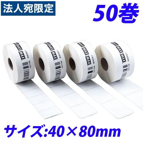 『代引不可』マックス LP-70S用感熱紙ラベル LP-S4080VP 40×80mm 50巻入 『返品不可』『個人宅配送不可』『送料無料（一部地域除く）』 代引不可』マックス LP-70S用感熱紙ラベル LP-S4080VP 40×80mm 50巻入