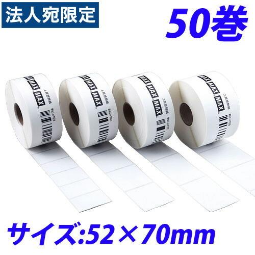 『代引不可』マックス LP-70S用感熱紙ラベル LP-S5270VP 52×70mm 50巻入 『返品不可』『個人宅配送不可』『送料無料（一部地域除く）』 代引不可』マックス LP-70S用感熱紙ラベル LP-S5270VP 52×70mm 50巻入
