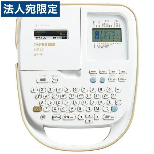 キングジム 「テプラ」 PRO SR170『法人宛のみ送料無料(一部地域除く)』