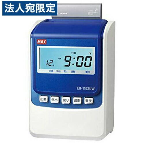 MAX　タイムレコーダー　ER-110SUW 　勤怠管理 代引不可』マックス ER-110SUW タイムレコーダー ホワイト ER90719