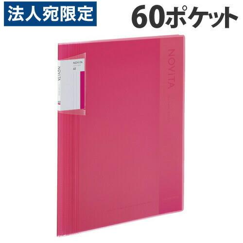 コクヨ クリアブック ノビータ (固定式) A4タテ 60ポケット ピンク ラ