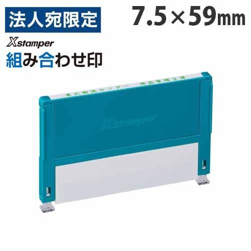 Xスタンパー 『代引不可』シヤチハタ 組み合わせ印 0759号 Aタイプ XHC