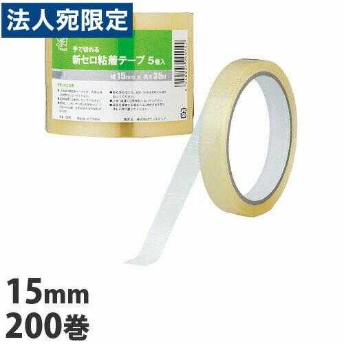 新セロ粘着テープ 15mm 200巻 (5巻入×40個) 粘着テープ セロハンテープ 文具 事務用品 オフィス用品 テープ セロハン『送料無料（一部地域除く）』｜officetrust