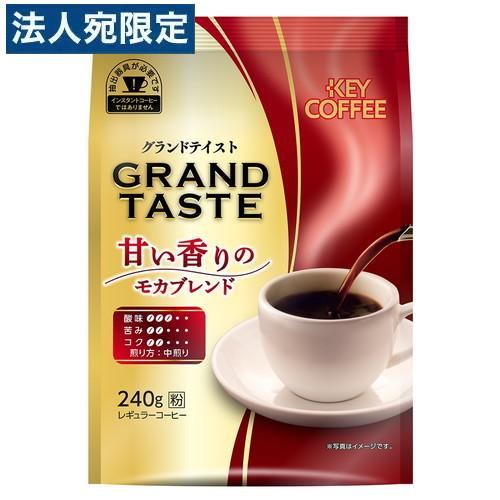 キーコーヒー グランドテイスト 甘い香りのモカブレンド 240g コーヒー