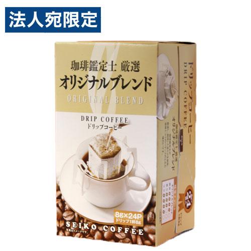 セイコー珈琲 珈琲鑑定士厳選 オリジナルブレンド 8g×24P ドリップ