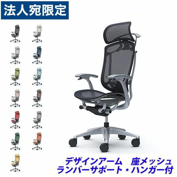 『代引不可』『受注生産』 オカムラ コンテッサ セコンダ EXハイバック シルバーフレーム 座メッシュ 固定肘 ランバー付 ハンガー付 CC46GE 『返品不可』